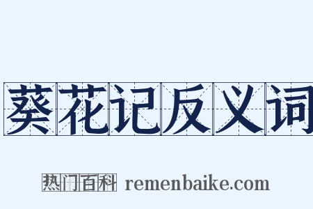 葵花记反义词是什么意思的图片